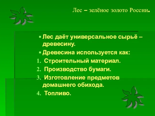 Лес – зелёное золото России. Лес даёт универсальное сырьё – древесину. Древесина