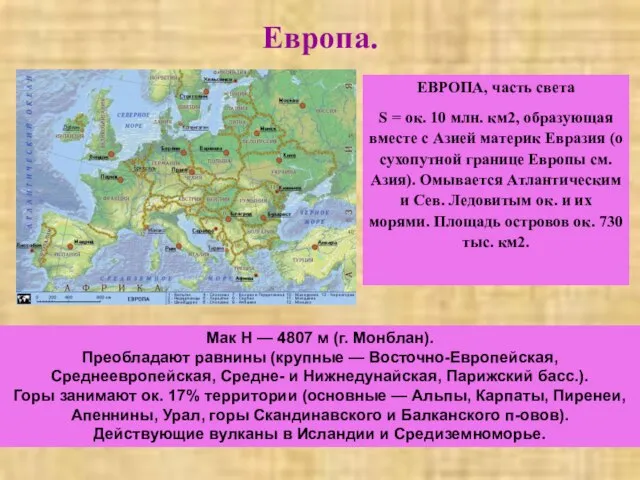 Европа. ЕВРОПА, часть света S = ок. 10 млн. км2, образующая вместе