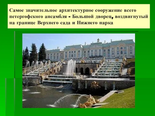 Самое значительное архитектурное сооружение всего петергофского ансамбля - Большой дворец, воздвигнутый на