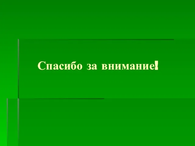 Спасибо за внимание!