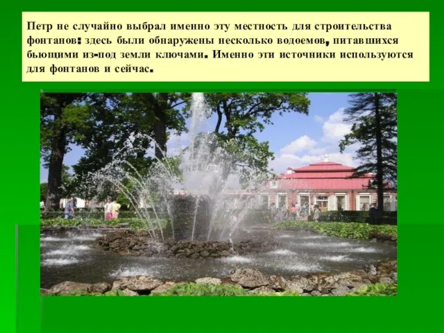 Петр не случайно выбрал именно эту местность для строительства фонтанов: здесь были