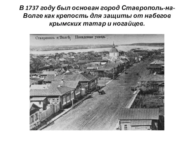 В 1737 году был основан город Ставрополь-на-Волге как крепость для защиты от