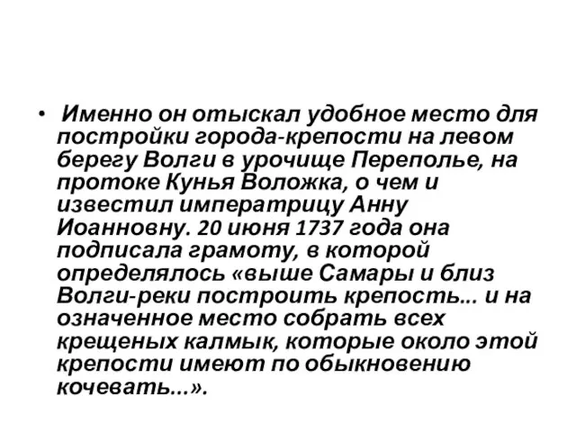 Именно он отыскал удобное место для постройки города-крепости на левом берегу Волги