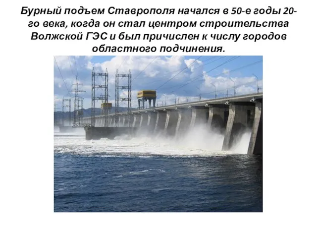 Бурный подъем Ставрополя начался в 50-е годы 20-го века, когда он стал