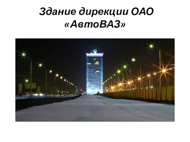 Здание дирекции ОАО «АвтоВАЗ»