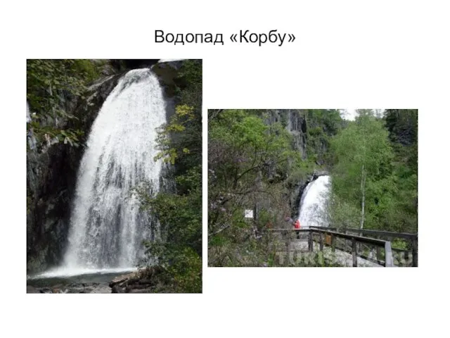 Водопад «Корбу»