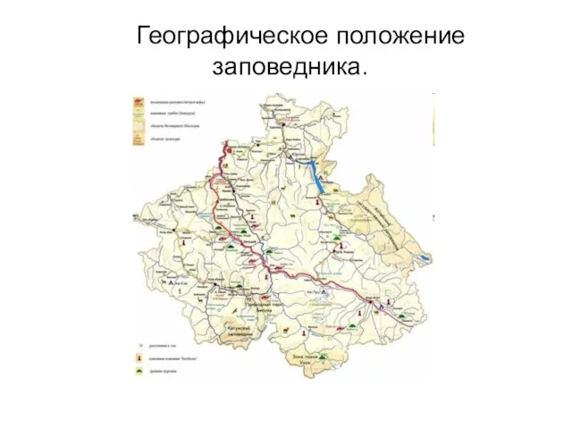 Географическое положение заповедника.