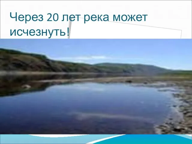 Через 20 лет река может исчезнуть!