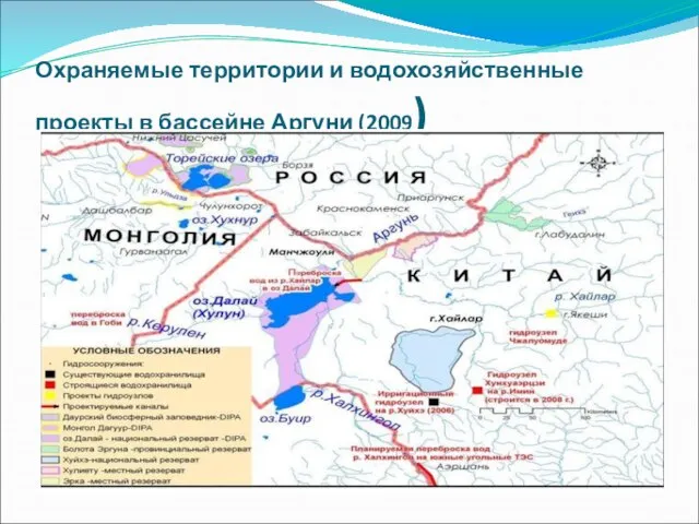 Охраняемые территории и водохозяйственные проекты в бассейне Аргуни (2009)