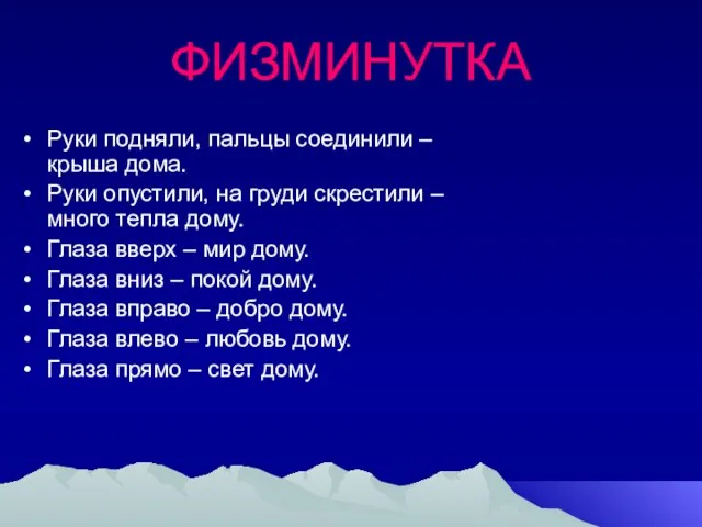 ФИЗМИНУТКА Руки подняли, пальцы соединили – крыша дома. Руки опустили, на груди