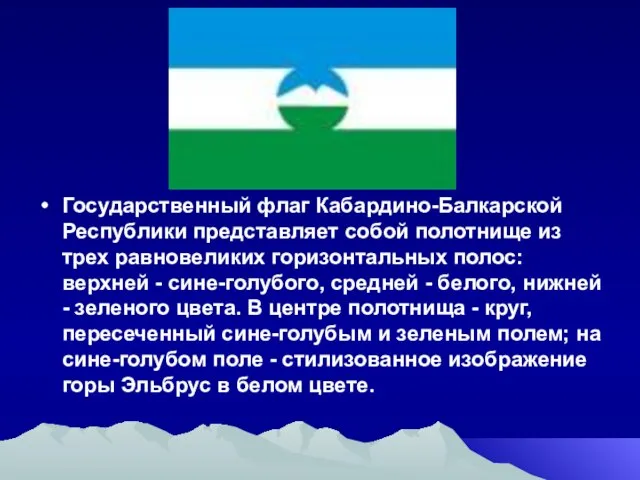 Государственный флаг Кабардино-Балкарской Республики представляет собой полотнище из трех равновеликих горизонтальных полос: