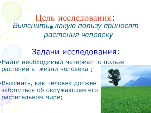 Цель исследования: Выяснить, какую пользу приносят растения человеку Задачи исследования: Найти необходимый