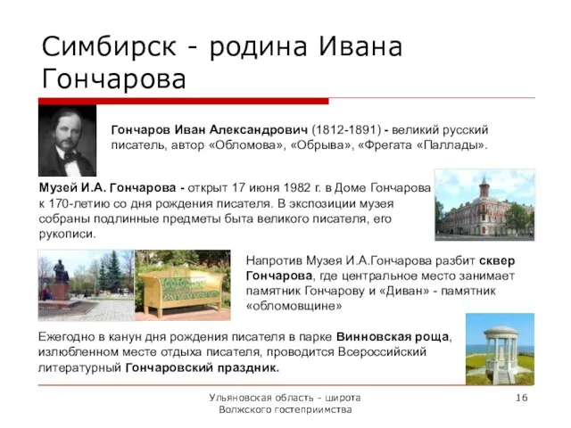 Ульяновская область - широта Волжского гостеприимства Гончаров Иван Александрович (1812-1891) - великий