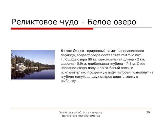 Ульяновская область - широта Волжского гостеприимства Белое Озеро - природный памятник ледникового