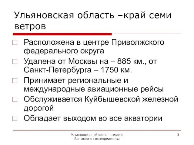 Ульяновская область - широта Волжского гостеприимства Ульяновская область –край семи ветров Расположена