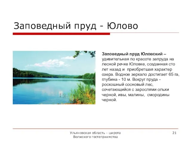 Ульяновская область - широта Волжского гостеприимства Заповедный пруд - Юлово Заповедный пруд