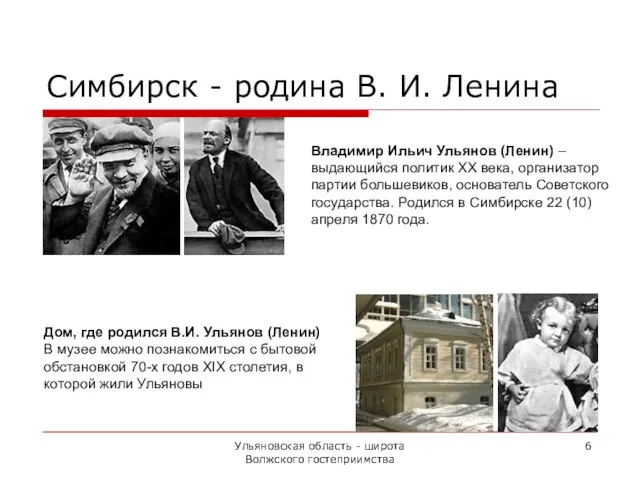 Ульяновская область - широта Волжского гостеприимства Дом, где родился В.И. Ульянов (Ленин)