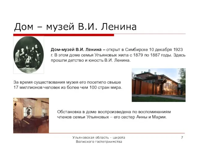 Ульяновская область - широта Волжского гостеприимства Дом-музей В.И. Ленина – открыт в