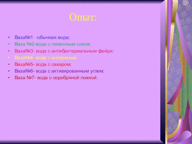 Опыт: Ваза№1 -обычная вода; Ваза №2-вода с лимонным соком; Ваза№3- вода с