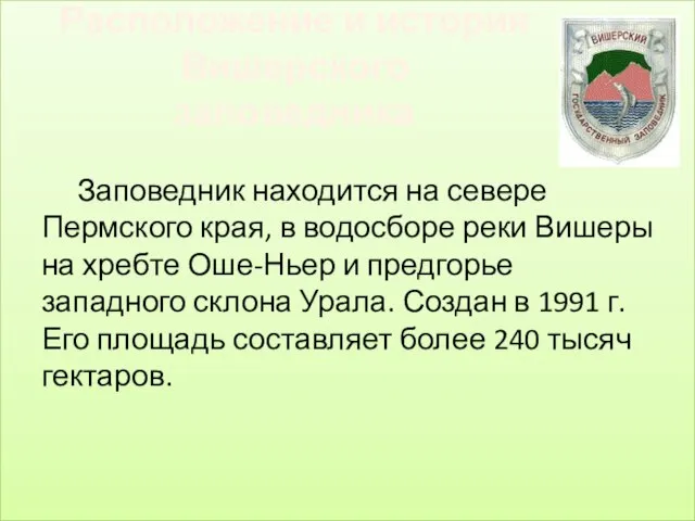 Расположение и история Вишерского заповедника Заповедник находится на севере Пермского края, в