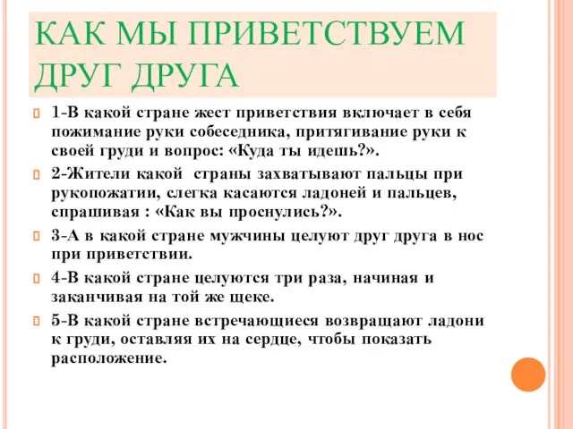 КАК МЫ ПРИВЕТСТВУЕМ ДРУГ ДРУГА 1-В какой стране жест приветствия включает в