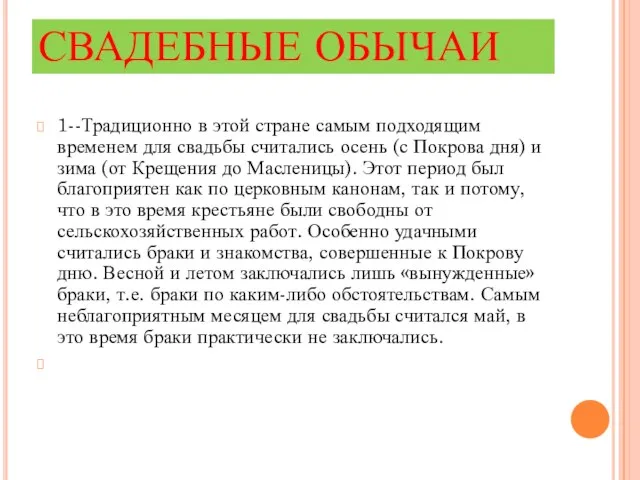 СВАДЕБНЫЕ ОБЫЧАИ 1--Традиционно в этой стране самым подходящим временем для свадьбы считались