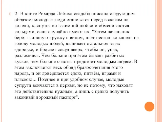 2- В книге Рихарда Либиха свадьба описана следующим образом: молодые люди становятся