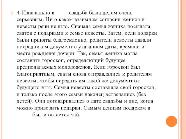 4-Изначально в ____ свадьба была делом очень серьезным. Ни о каком взаимном