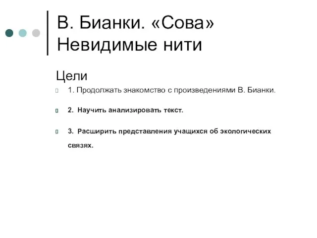 В. Бианки. «Сова» Невидимые нити Цели 1. Продолжать знакомство с произведениями В.