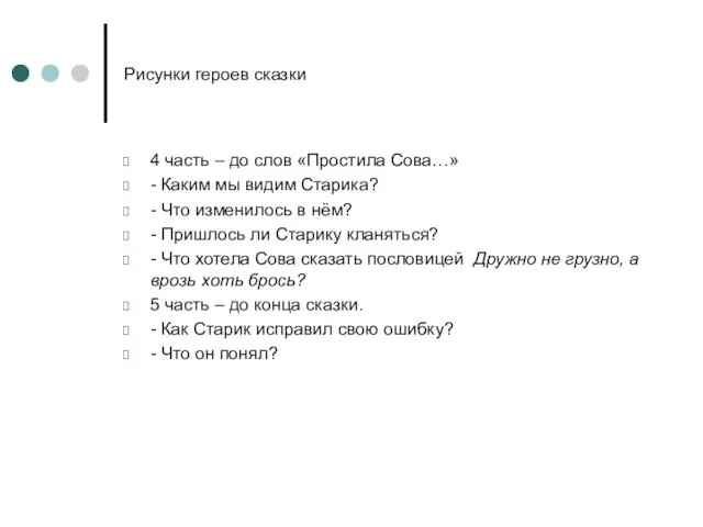 Рисунки героев сказки 4 часть – до слов «Простила Сова…» - Каким