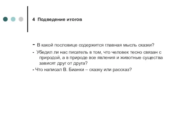 4 Подведение итогов - В какой пословице содержится главная мысль сказки? -