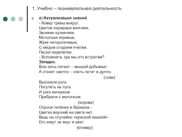 1. Учебно – познавательная деятельность а) Актуализация знаний - Ковер травы вокруг,