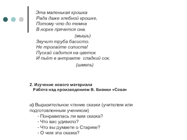 2. Изучение нового материала Работа над произведением В. Бианки «Сова» а) Выразительное