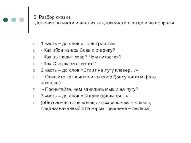 3. Разбор сказки. Деление на части и анализ каждой части с опорой