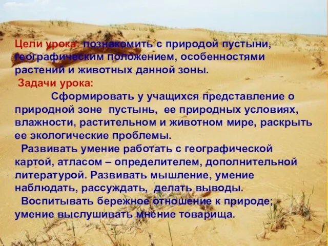 Цели урока: познакомить с природой пустыни, географическим положением, особенностями растений и животных