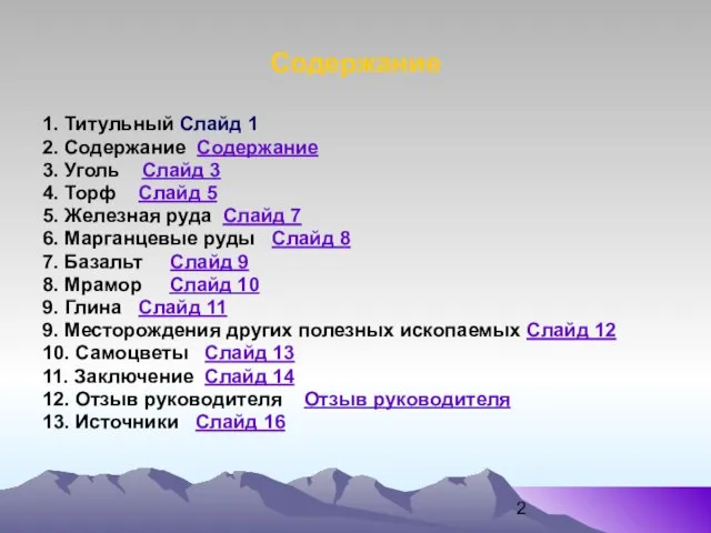 Содержание 1. Титульный Слайд 1 2. Содержание Содержание 3. Уголь Слайд 3