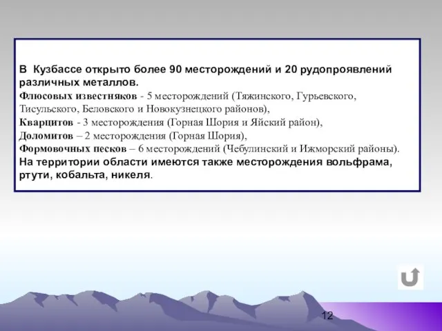 В Кузбассе открыто более 90 месторождений и 20 рудопроявлений различных металлов. Флюсовых