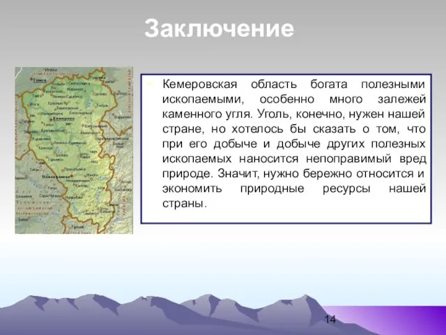 Кемеровская область богата полезными ископаемыми, особенно много залежей каменного угля. Уголь, конечно,