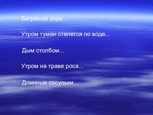 Багряные зори... Утром туман стелется по воде... Дым столбом... Утром на траве роса... Длинные сосульки...