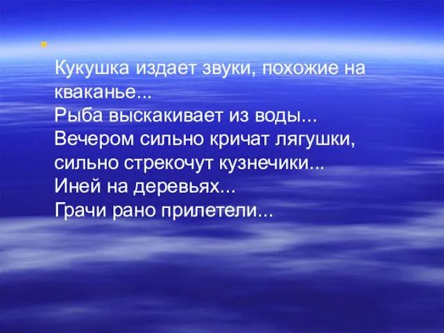 Кукушка издает звуки, похожие на кваканье... Рыба выскакивает из воды... Вечером сильно