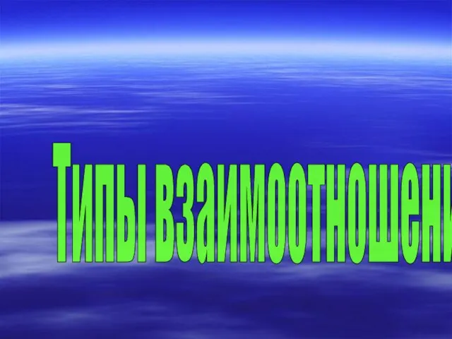 Типы взаимоотношений