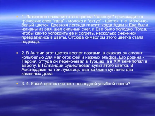 1. Латинское название этого цветка "галактус" происходит от греческих слов "гала" -