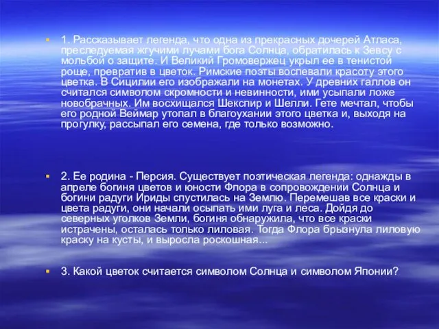 1. Рассказывает легенда, что одна из прекрасных дочерей Атласа, преследуемая жгучими лучами