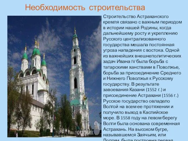 Строительство Астраханского кремля связано с важным периодом в истории нашей Родины, когда