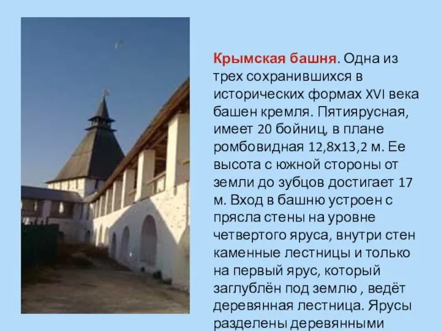 Крымская башня. Одна из трех сохранившихся в исторических формах XVI века башен