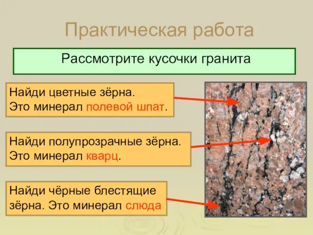 Практическая работа Рассмотрите кусочки гранита Найди цветные зёрна. Это минерал полевой шпат.