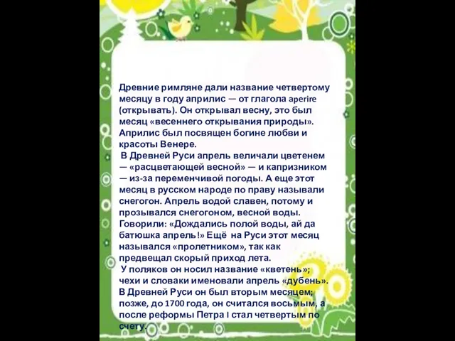 Апрель - Цветень Древние римляне дали название четвертому месяцу в году априлис