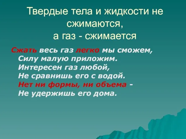 Твердые тела и жидкости не сжимаются, а газ - сжимается Сжать весь