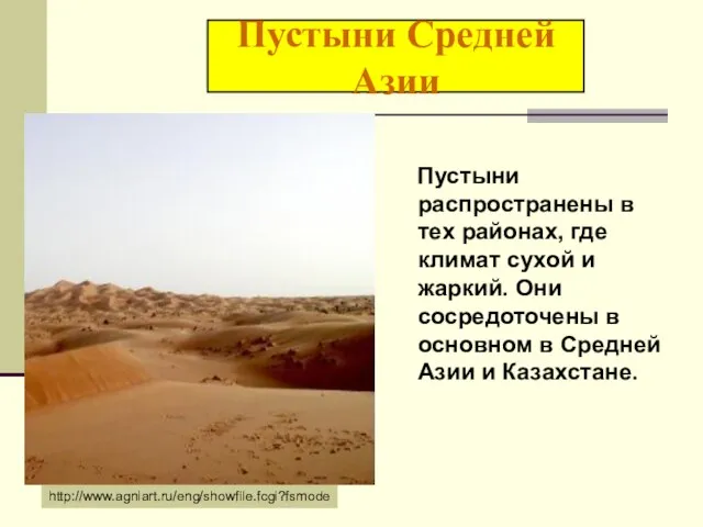 Пустыни Средней Азии Пустыни распространены в тех районах, где климат сухой и