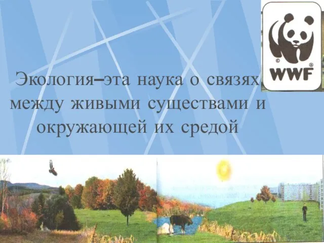 Экология–эта наука о связях между живыми существами и окружающей их средой